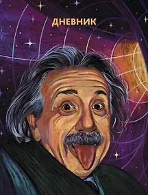 Купить Дневник школьный «Гений! (Эксклюзив)», для средних и старших классов, Listoff — Фото №1