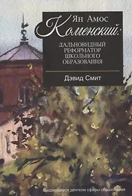 Купить Ян Амос Коменский: дальновидный реформатор школьного образования — Фото №1
