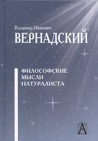 Купить Философские мысли натуралиста / 2-е изд. — Фото №1