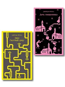 Купить Набор "Оруэлл: самые известные произведения" (комплект из 2-х книг: "1984. Скотный двор", "Дочь священника") — Фото №1