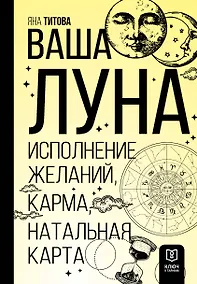 Купить Ваша Луна. Исполнение желаний, карма, натальная карта — Фото №1