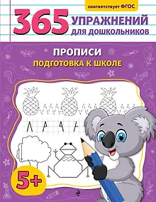 Купить Прописи. Подготовка к школе — Фото №1