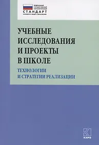 Купить Учебные исследования и проекты в школе. Технологии и стратегии реализации. Методическое пособие — Фото №1