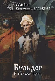 Купить Бульдог. В начале пути — Фото №1