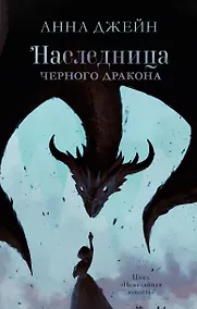 Купить Наследница черного дракона — Фото №1