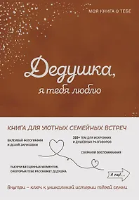 Купить Дедушка, я тебя люблю! Моя книга о тебе — Фото №1