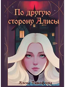 Купить По другую сторону Алисы — Фото №1