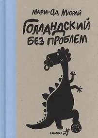 Купить Голландский без проблем — Фото №1