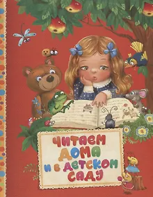 Купить Читаем дома и в детском саду — Фото №1