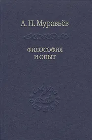 Купить Философия и опыт: Очерки истории философии и культуры — Фото №1