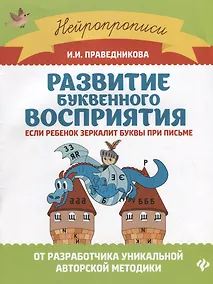 Купить Развитие буквенного восприятия: если ребенок зеркалит буквы при письме — Фото №1
