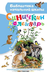 Купить Синичкин календарь — Фото №1