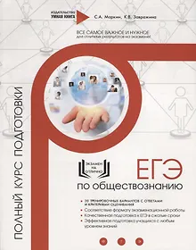 Купить ЕГЭ. Обществознание. Полный курс подготовки. 20 тренировочных вариантов с ответами и критериями оценивания — Фото №1