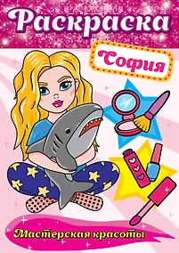 Купить РАСКРАСКА. МАСТЕРСКАЯ КРАСОТЫ. СОФИЯ — Фото №1
