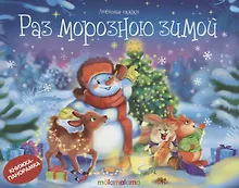 Купить Раз морозною зимой (книжка-панорамка) — Фото №1