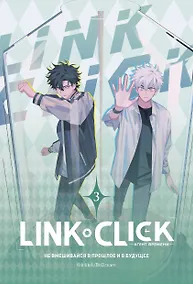 Купить Агент времени. Том 3 (Link Click / Shiguang Daili Ren). Маньхуа — Фото №1