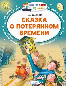Купить Сказка о потерянном времени — Фото №1