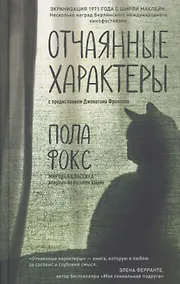 Купить Отчаянные характеры — Фото №1