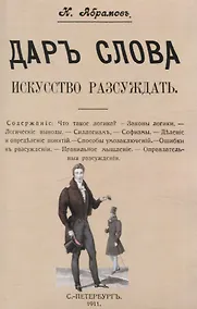 Купить Дар слова. Искусство рассуждать. — Фото №1