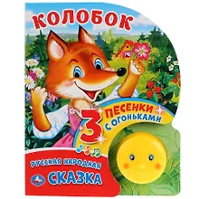 Купить Колобок — Фото №1