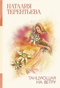 Купить Танцующая на ветру — Фото №1