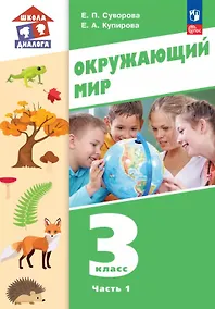 Купить Окружающий мир. 3 класс. Учебное пособие. В двух частях. Часть 1. ФГОС 2021 — Фото №1