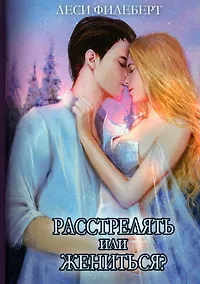 Купить Расстрелять или жениться — Фото №1