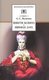 Купить Повести Белкина. Пиковая дама : повести — Фото №1