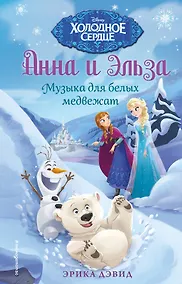 Купить Музыка для белых медвежат — Фото №1