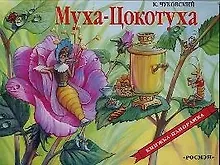 Купить Муха-Цокотуха — Фото №1