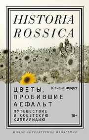 Купить Цветы, пробившие асфальт. Путешествие в Советскую Хиппляндию — Фото №1
