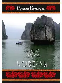 Купить Новеллы — Фото №1