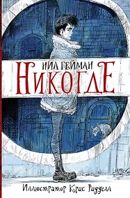 Купить Никогде — Фото №1