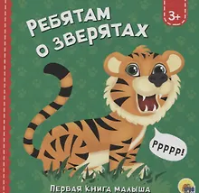 Купить Ребятам о зверятах — Фото №1