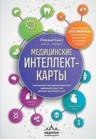 Купить Медицинские интеллект-карты. Легкий способ запоминать симптоматику, диагностику и принципы лечения — Фото №1