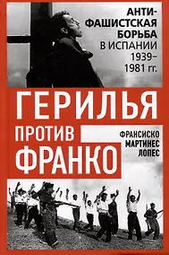 Купить Герилья против Франко. Антифашистская борьба в Испании в 1939-1981 годах — Фото №1