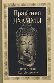 Купить Практика Дхаммы — Фото №1