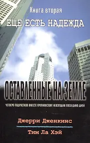 Купить Оставленные на земле. Книга 2. Ещё есть надежда — Фото №1