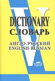 Купить Англо-русский словарь. (Свыше 90 000 слов и словосочетаний) — Фото №1