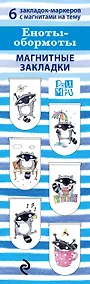 Купить Набор магнитных закладок «Еноты - Обормоты» — Фото №1