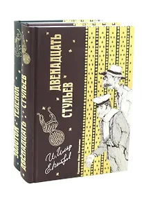 Купить Двенадцать стульев  и  Золотой теленок (комплект из 2-х книг) — Фото №1