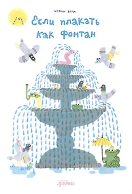 Купить Если плакать как фонтан — Фото №1