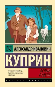Купить Белый пудель — Фото №1