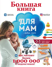 Купить Большая книга для мам — Фото №1