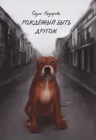 Купить Рожденный быть другом — Фото №1