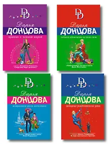 Купить Комплект из 4 книг (Астральное тело холостяка. Завещание рождественской утки. Годовой абонемент на тот свет. Пряник с черной икрой) — Фото №1