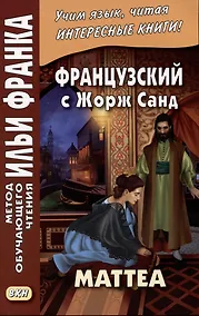 Купить Французский с Жорж Санд. Маттеа — Фото №1