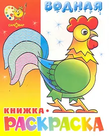 Купить Водная раскраска Веселые загадки — Фото №1