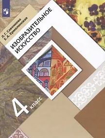 Купить ИЗО. 4 класс. Учебник — Фото №1