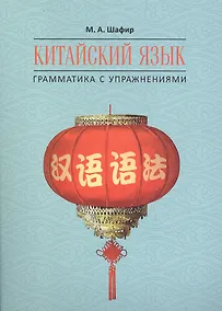 Купить Китайский язык. Грамматика с упражнениями — Фото №1